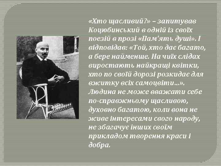  «Хто щасливий? » – запитував Коцюбинський в одній із своїх поезій в прозі