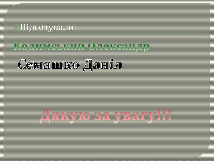  Підготували: Семашко Даніл 