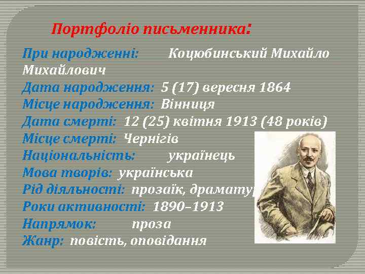 Портфоліо письменника: При народженні: Коцюбинський Михайлович Дата народження: 5 (17) вересня 1864 Місце народження: