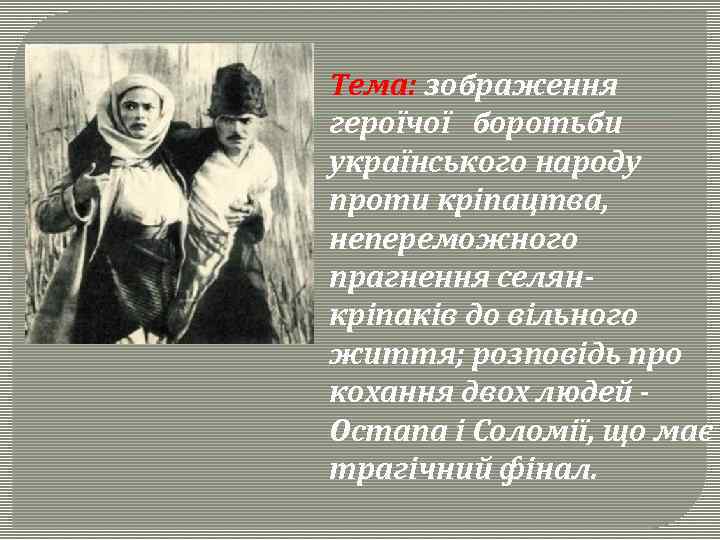 Тема: зображення героїчої боротьби українського народу проти кріпацтва, непереможного прагнення селянкріпаків до вільного життя;