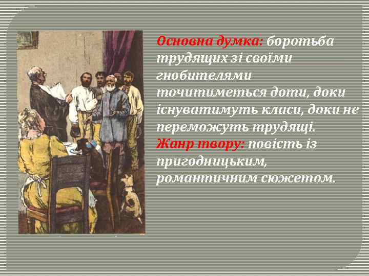 Основна думка: боротьба трудящих зі своїми гнобителями точитиметься доти, доки існуватимуть класи, доки не