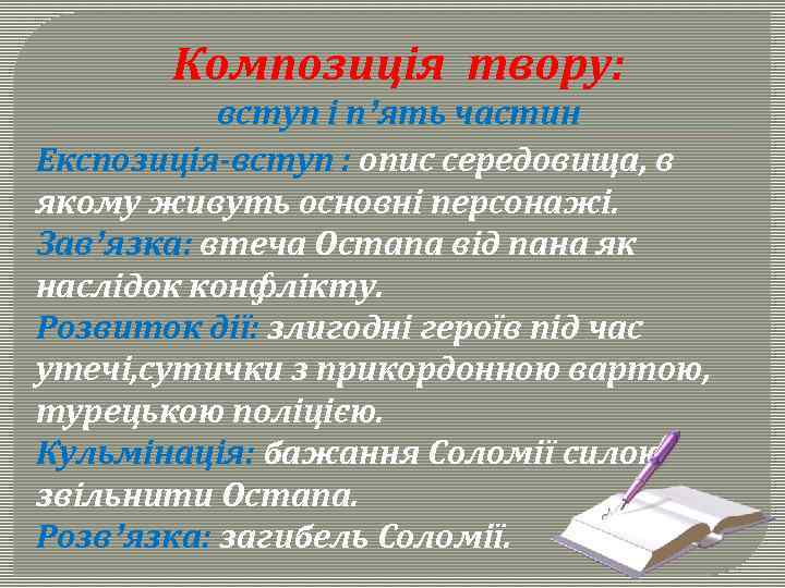 Композиція твору: вступ і п’ять частин Експозиція-вступ : опис середовища, в якому живуть основні