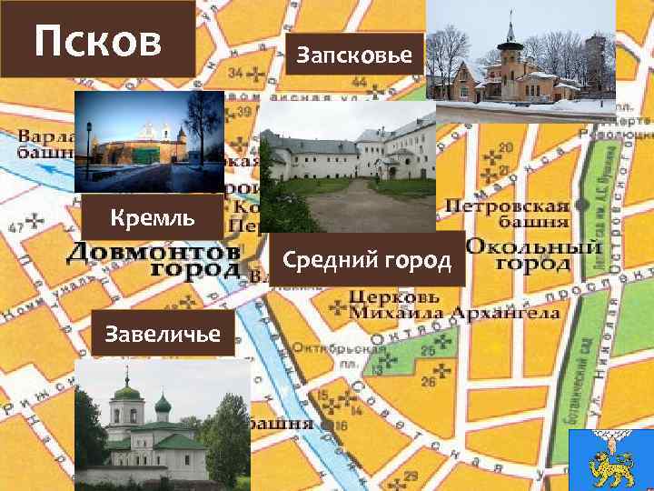 Псков Запсковье Кремль Средний город Завеличье 