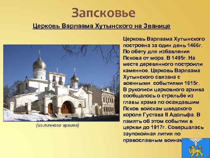 Запсковье Церковь Варлаама Хутынского на Званице (из личного архива) Церковь Варлаама Хутынского построена за