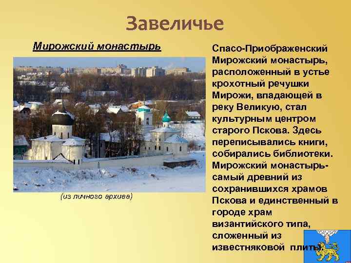 Завеличье Мирожский монастырь (из личного архива) Спасо-Приображенский Мирожский монастырь, расположенный в устье крохотный речушки