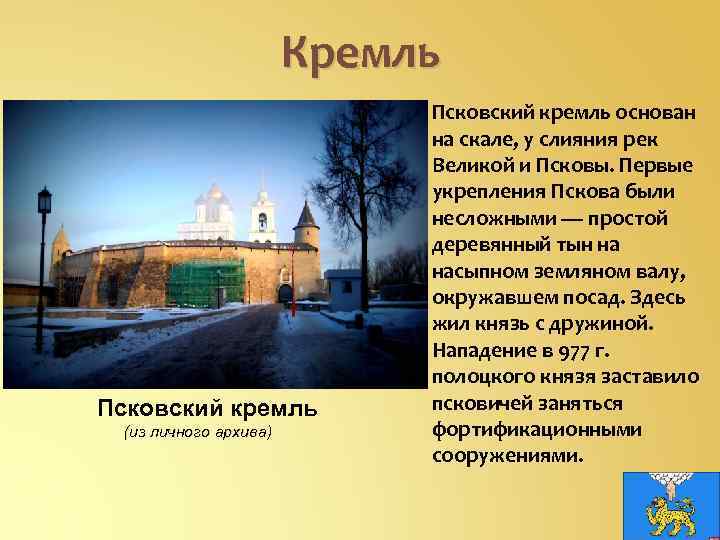 Кремль Псковский кремль (из личного архива) Псковский кремль основан на скале, у слияния рек