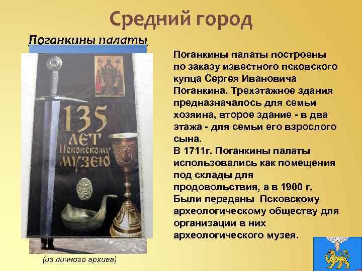 Средний город Поганкины палаты построены по заказу известного псковского купца Сергея Ивановича Поганкина. Трехэтажное