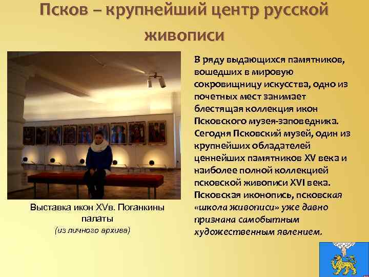 Псков – крупнейший центр русской живописи Выставка икон XVв. Поганкины палаты (из личного архива)