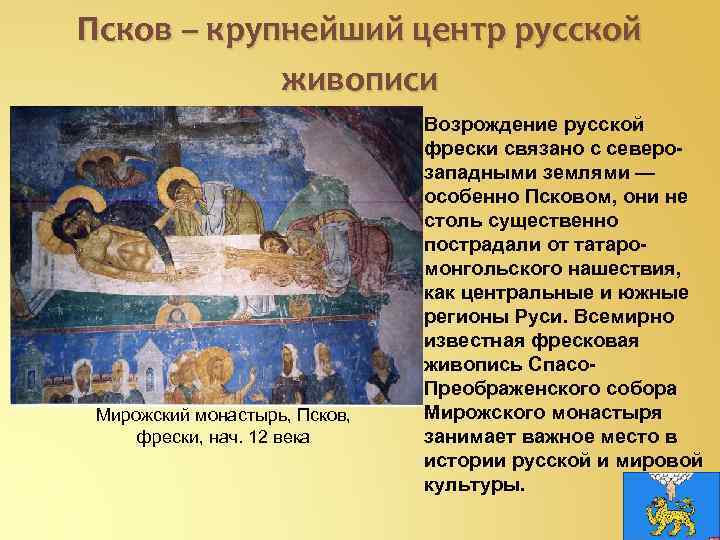 Псков – крупнейший центр русской живописи Мирожский монастырь, Псков, фрески, нач. 12 века Возрождение