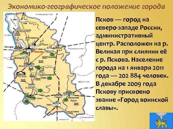 Где находится город псков. Псков экономико - географическое положение. Псков географическое положение география. Географическое положение Пскова в Псковской области. Псков расположение географическое.