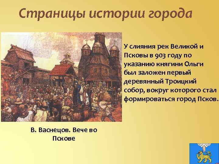 Рассказ о городе псков. Вече во Пскове Васнецов. Новгородское вече Васнецов. Псков история. Псков история города.