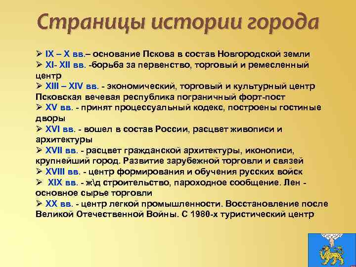 Страницы истории города Ø IX – X вв. – основание Пскова в состав Новгородской