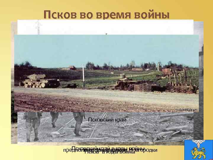 Псков во время войны Псковский край район войны предположительно в годы Новгородки под Новоржевом