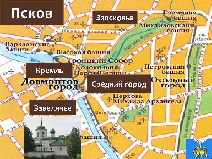 Псков Запсковье Кремль Средний город Завеличье 