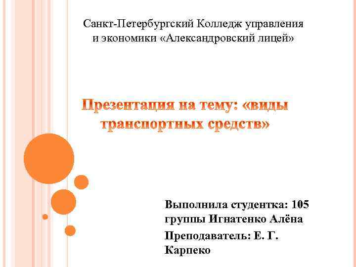 Санкт-Петербургский Колледж управления и экономики «Александровский лицей» Выполнила студентка: 105 группы Игнатенко Алёна Преподаватель: