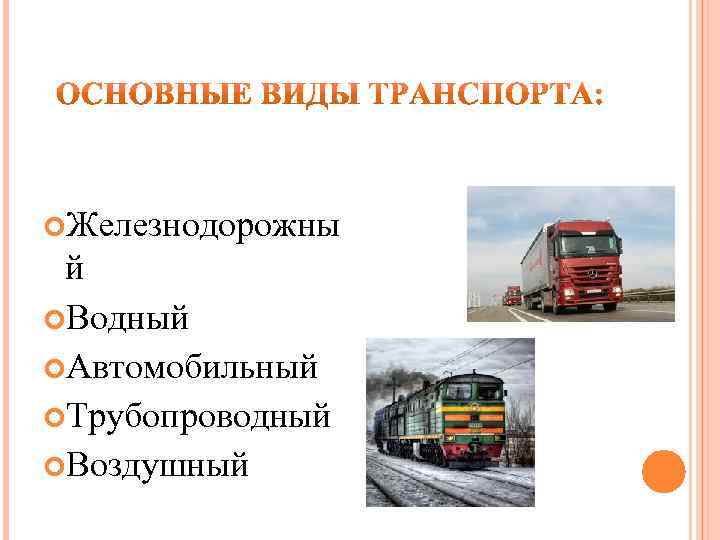  Железнодорожны й Водный Автомобильный Трубопроводный Воздушный 