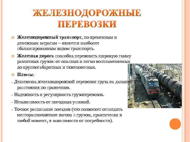  Железнодорожный транспорт, по временным и денежным затратам – является наиболее сбалансированным видом транспорта.