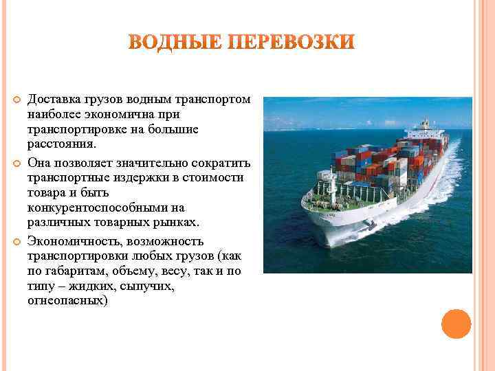  Доставка грузов водным транспортом наиболее экономична при транспортировке на большие расстояния. Она позволяет