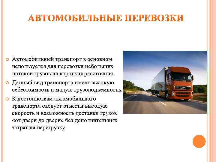  Автомобильный транспорт в основном используется для перевозки небольших потоков грузов на короткие расстояния.