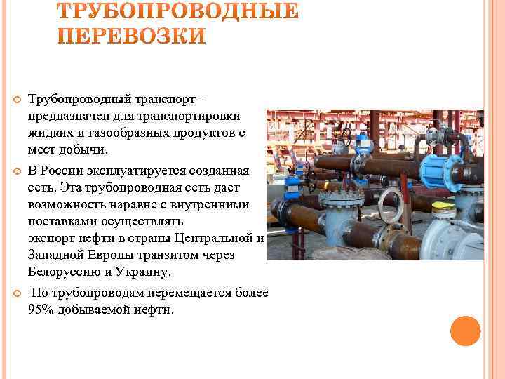  Трубопроводный транспорт - предназначен для транспортировки жидких и газообразных продуктов с мест добычи.