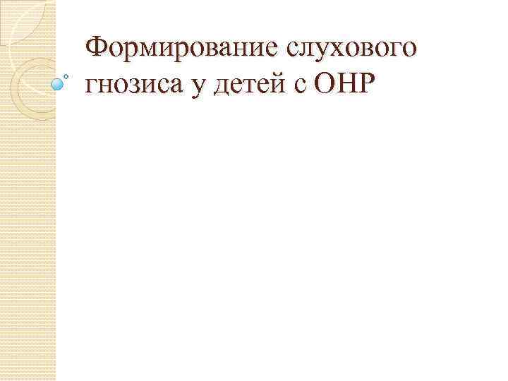 Формирование слухового гнозиса у детей с ОНР 