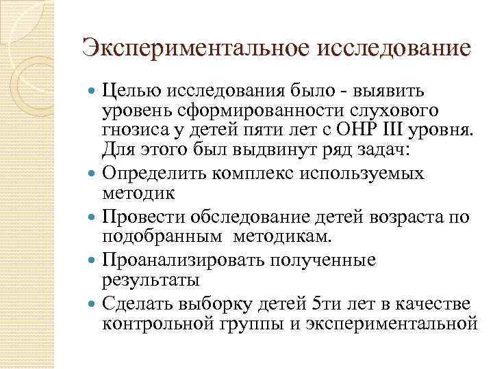 Экспериментальное исследование Целью исследования было - выявить уровень сформированности слухового гнозиса у детей пяти