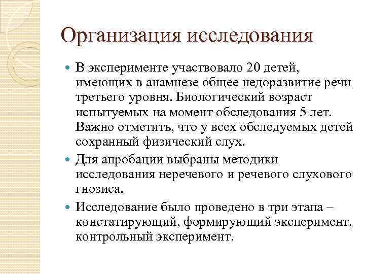 Организация исследования В эксперименте участвовало 20 детей, имеющих в анамнезе общее недоразвитие речи третьего