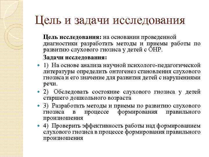 Цель и задачи исследования Цель исследования: на основании проведенной диагностики разработать методы и приемы