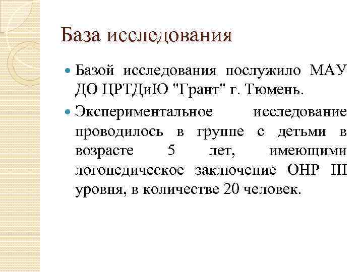 База исследования Базой исследования послужило МАУ ДО ЦРТДи. Ю 