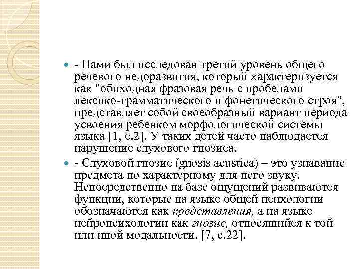 - Нами был исследован третий уровень общего речевого недоразвития, который характеризуется как 