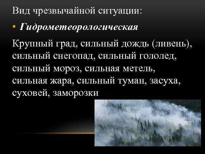 Вид чрезвычайной ситуации: • Гидрометеорологическая Крупный град, сильный дождь (ливень), сильный снегопад, сильный гололед,