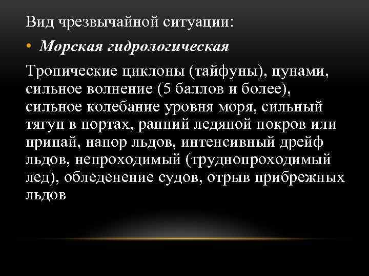 Вид чрезвычайной ситуации: • Морская гидрологическая Тропические циклоны (тайфуны), цунами, сильное волнение (5 баллов