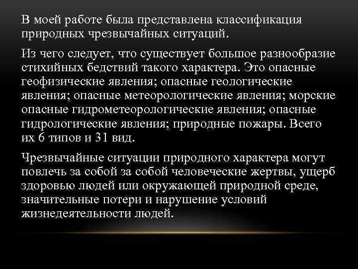 В моей работе была представлена классификация природных чрезвычайных ситуаций. Из чего следует, что существует