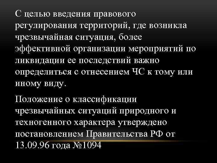 С целью введения правового регулирования территорий, где возникла чрезвычайная ситуация, более эффективной организации мероприятий