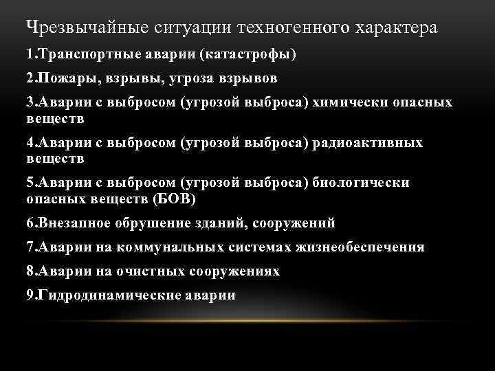 Чрезвычайные ситуации техногенного характера 1. Транспортные аварии (катастрофы) 2. Пожары, взрывы, угроза взрывов 3.