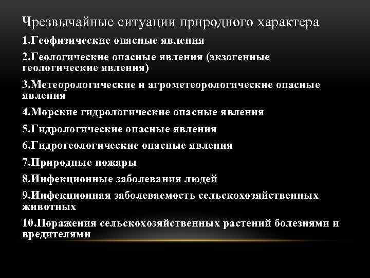 Чрезвычайные ситуации природного характера 1. Геофизические опасные явления 2. Геологические опасные явления (экзогенные геологические