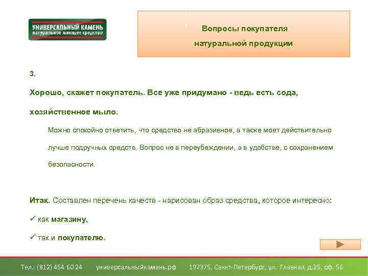 Вопросы покупателя натуральной продукции 3. Хорошо, скажет покупатель. Все уже придумано - ведь есть