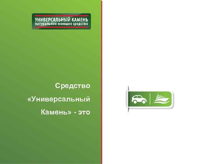 Средство «Универсальный Камень» - это 