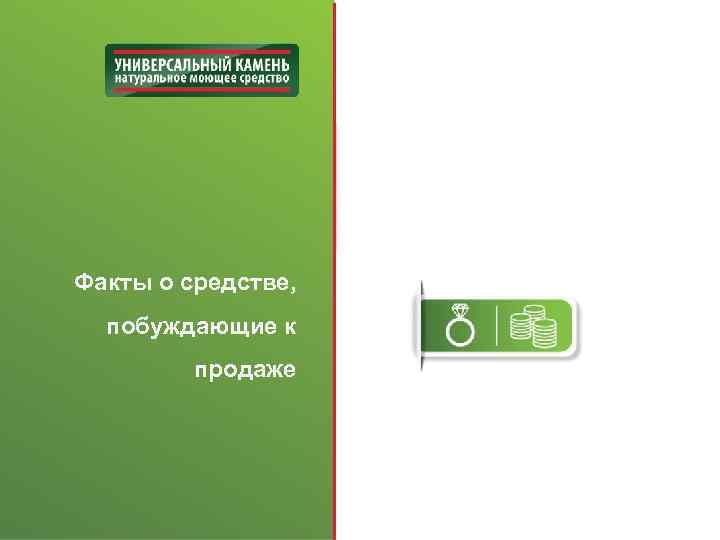 Факты о средстве, побуждающие к продаже 