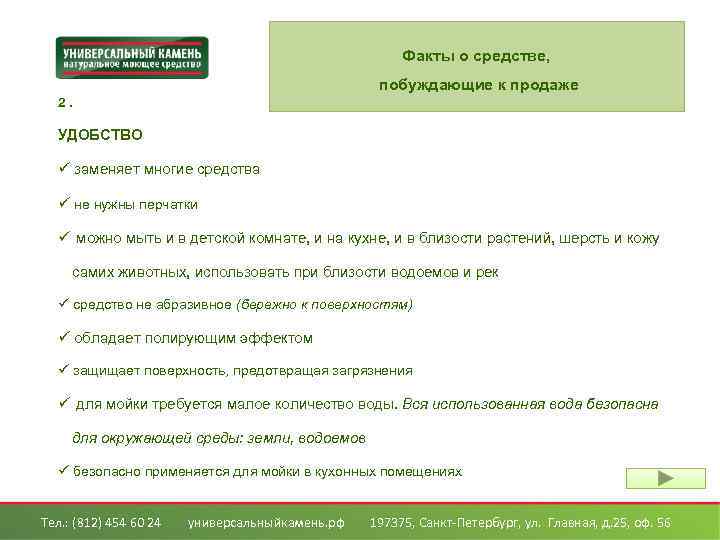 Факты о средстве, побуждающие к продаже 2. УДОБСТВО ü заменяет многие средства ü не