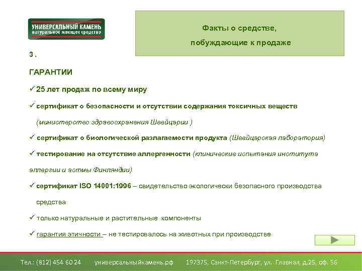 Факты о средстве, побуждающие к продаже 3. ГАРАНТИИ ü 25 лет продаж по всему