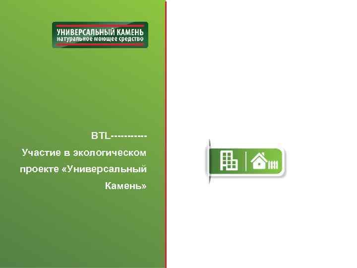 BTL-----Участие в экологическом проекте «Универсальный Камень» 