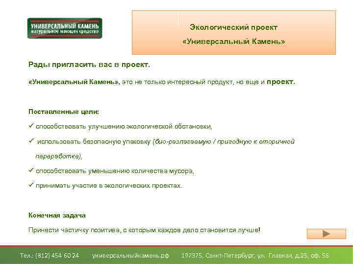 Экологический проект «Универсальный Камень» Рады пригласить вас в проект. «Универсальный Камень» , это не