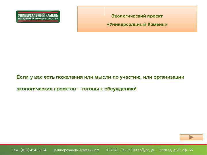 Экологический проект «Универсальный Камень» Если у вас есть пожелания или мысли по участию, или