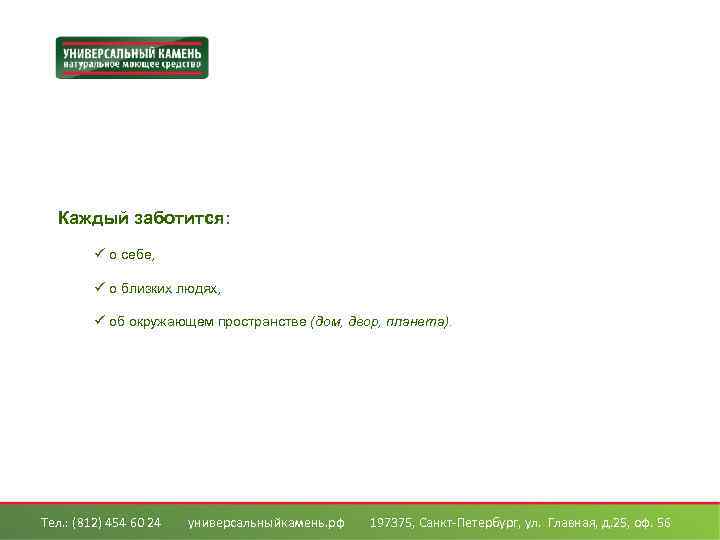 Каждый заботится: ü о себе, ü о близких людях, ü об окружающем пространстве (дом,