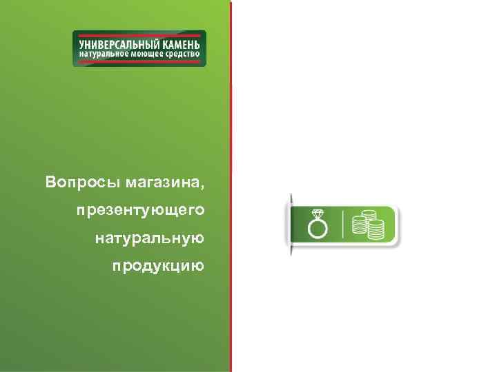 Вопросы магазина, презентующего натуральную продукцию 