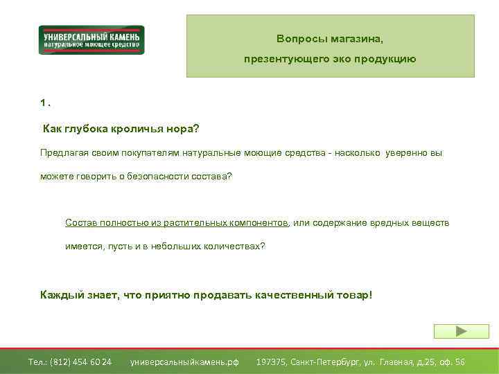 Вопросы магазина, презентующего эко продукцию 1. Как глубока кроличья нора? Предлагая своим покупателям натуральные