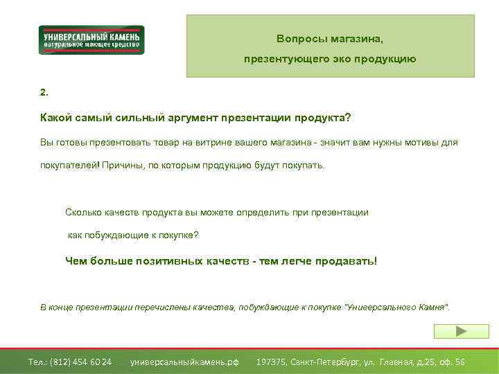 Вопросы магазина, презентующего эко продукцию 2. Какой самый сильный аргумент презентации продукта? Вы готовы