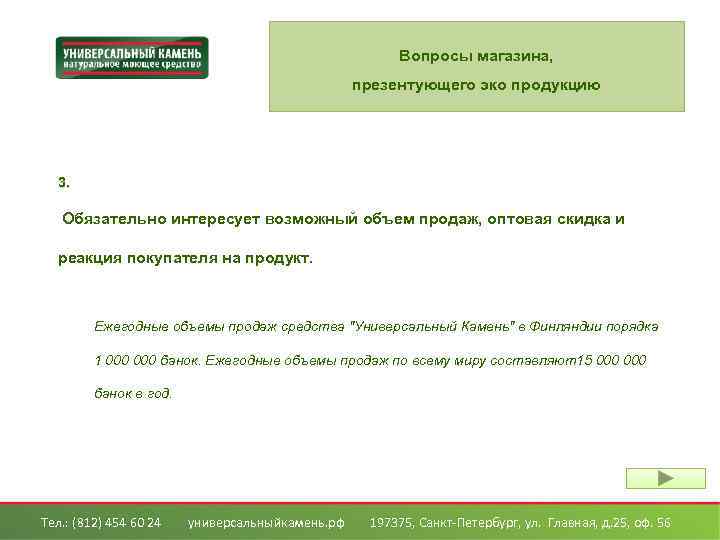 Вопросы магазина, презентующего эко продукцию 3. Обязательно интересует возможный объем продаж, оптовая скидка и