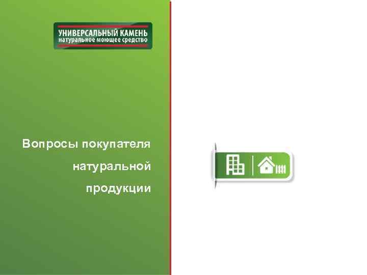 Вопросы покупателя натуральной продукции 